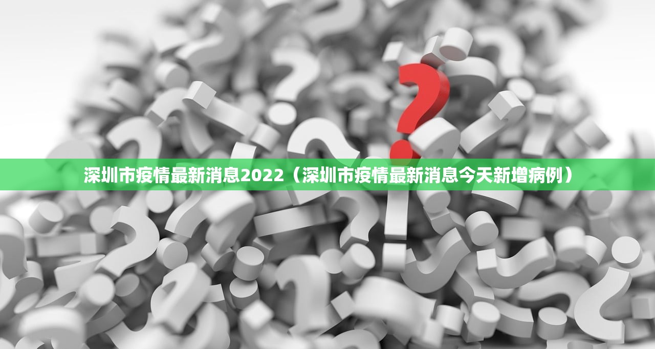 深圳市疫情最新消息2022(深圳市疫情最新消息今天新增病例) 深圳市疫情最新消息2022(深圳市疫情最新消息今天新增病例)