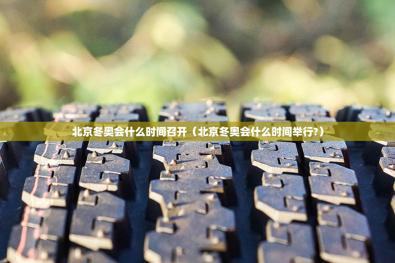 北京冬奥会什么时间召开(北京冬奥会什么时间举行?) 北京冬奥会什么时间召开(北京冬奥会什么时间举行?)