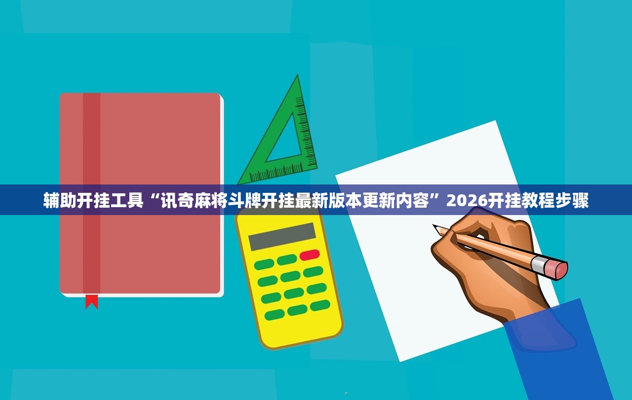 辅助开挂工具“讯奇麻将斗牌开挂最新版本更新内容”2026开挂教程步骤