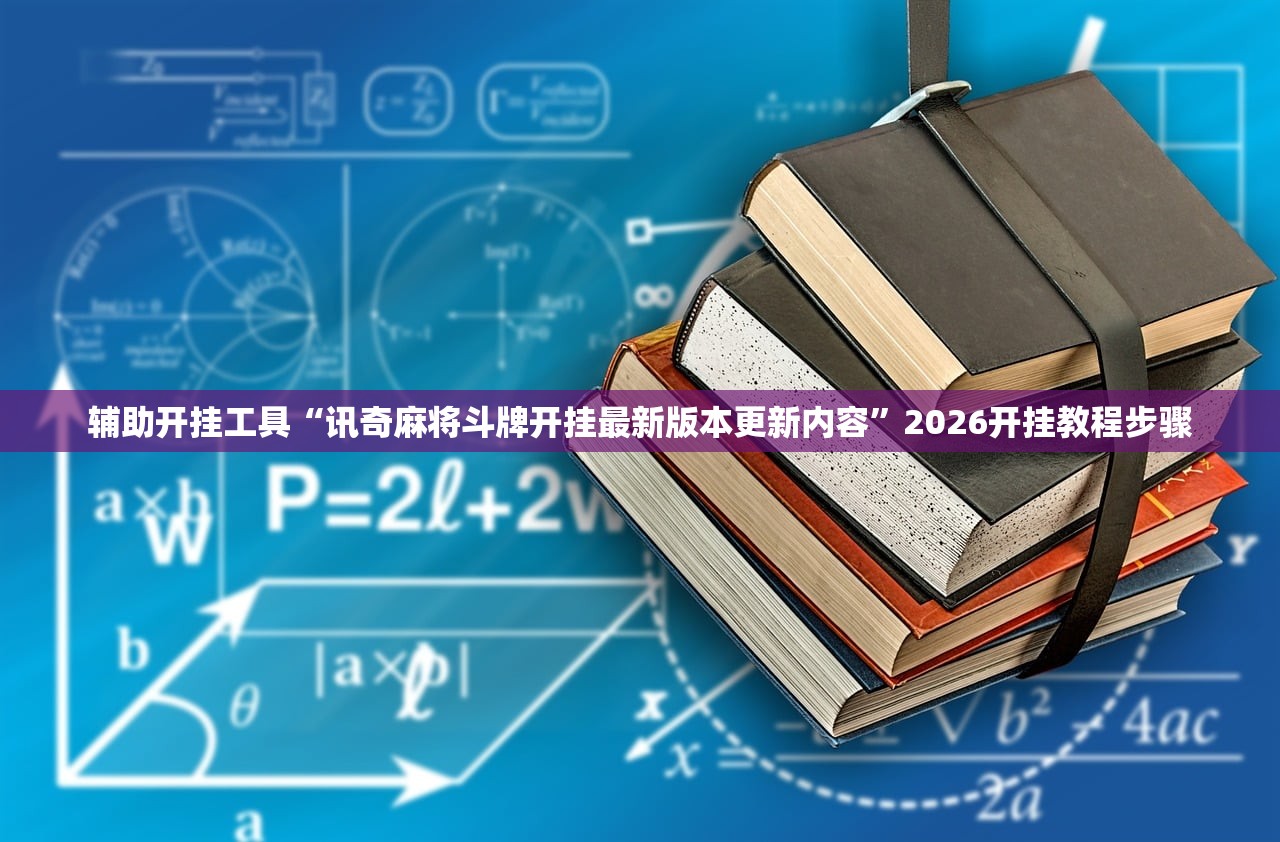 辅助开挂工具“讯奇麻将斗牌开挂最新版本更新内容”2026开挂教程步骤