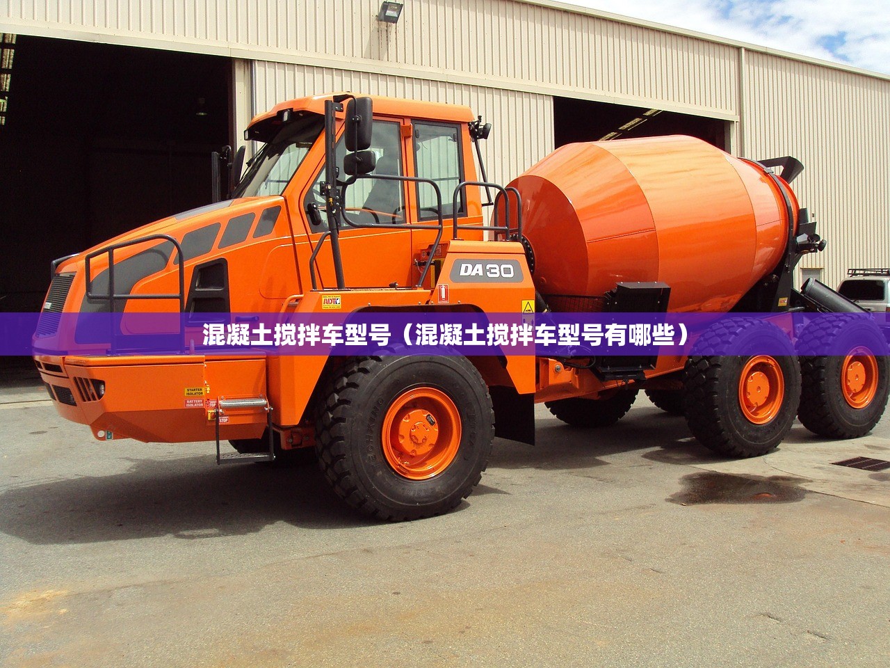 混凝土搅拌车型号(混凝土搅拌车型号有哪些) 混凝土搅拌车型号(混凝土搅拌车型号有哪些)