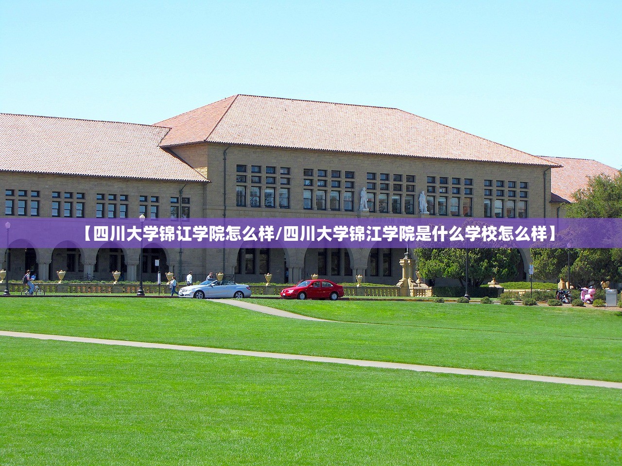 【四川大学锦讧学院怎么样/四川大学锦江学院是什么学校怎么样】 【四川大学锦讧学院怎么样/四川大学锦江学院是什么学校怎么样】
