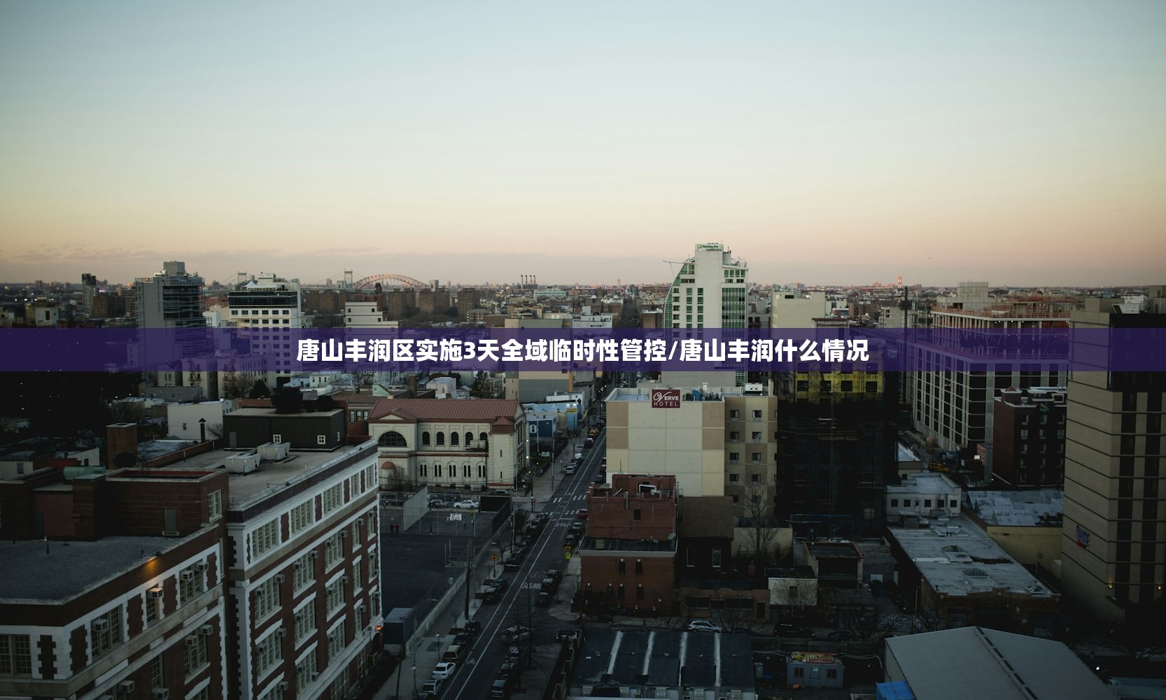 唐山丰润区实施3天全域临时性管控/唐山丰润什么情况 唐山丰润区实施3天全域临时性管控/唐山丰润什么情况