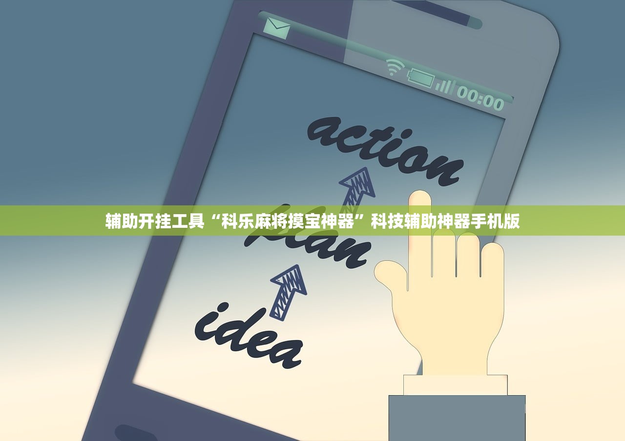辅助开挂工具“科乐麻将摸宝神器”科技辅助神器手机版
