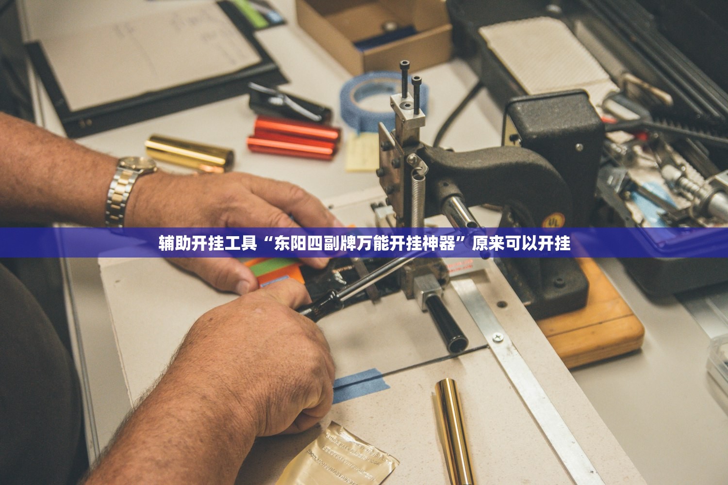 辅助开挂工具“东阳四副牌万能开挂神器”原来可以开挂