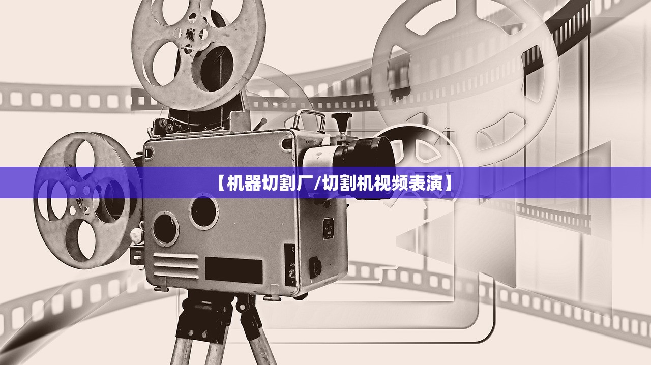 【机器切割厂/切割机视频表演】 【机器切割厂/切割机视频表演】