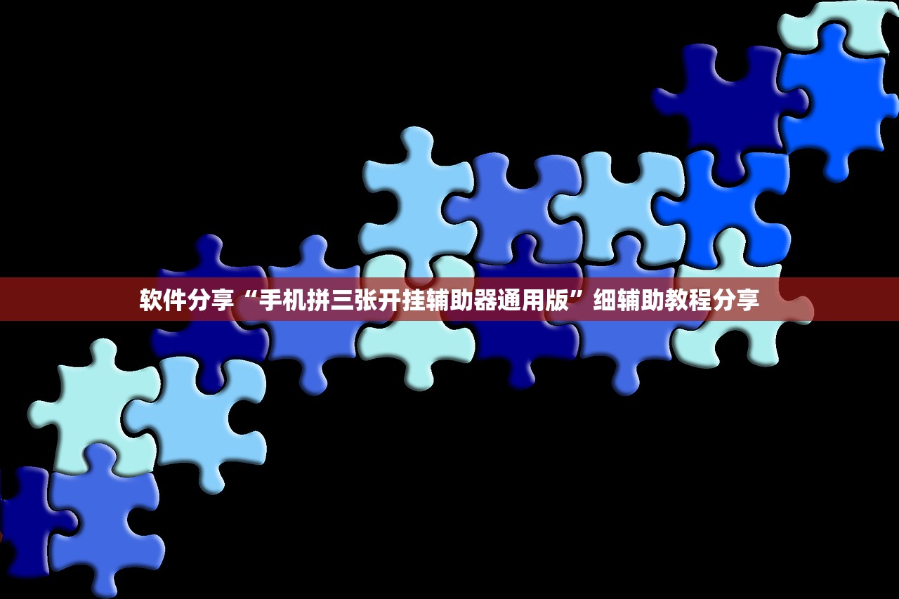软件分享“手机拼三张开挂辅助器通用版	”细辅助教程分享