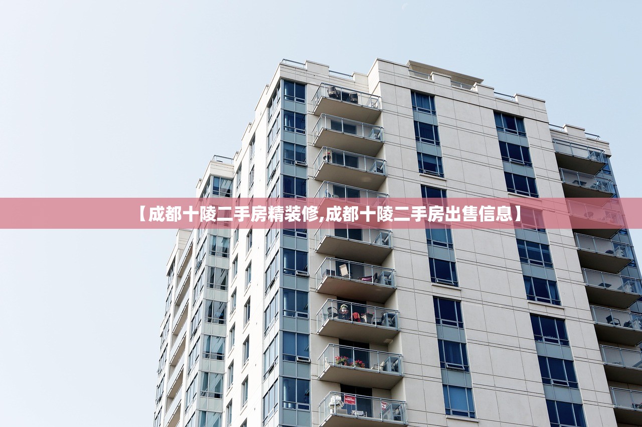 【成都十陵二手房精装修,成都十陵二手房出售信息】 【成都十陵二手房精装修,成都十陵二手房出售信息】