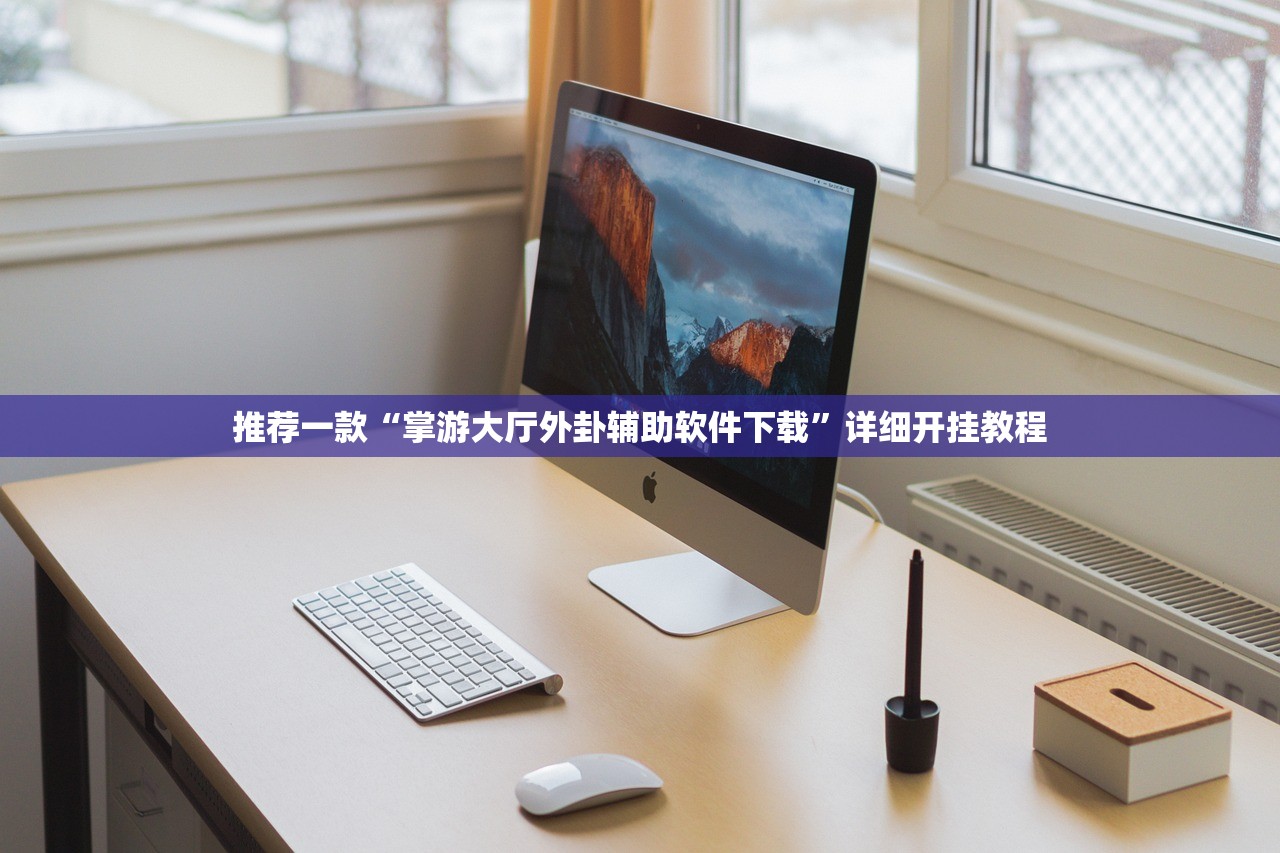 推荐一款“掌游大厅外卦辅助软件下载	”详细开挂教程