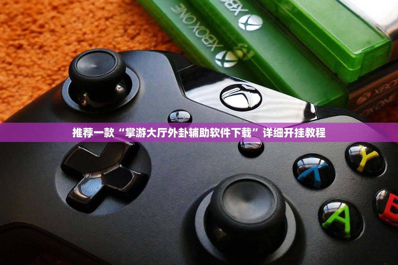 推荐一款“掌游大厅外卦辅助软件下载”详细开挂教程