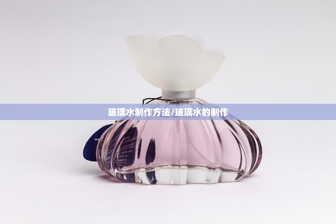 玻璃水制作方法/玻璃水的制作 玻璃水制作方法/玻璃水的制作