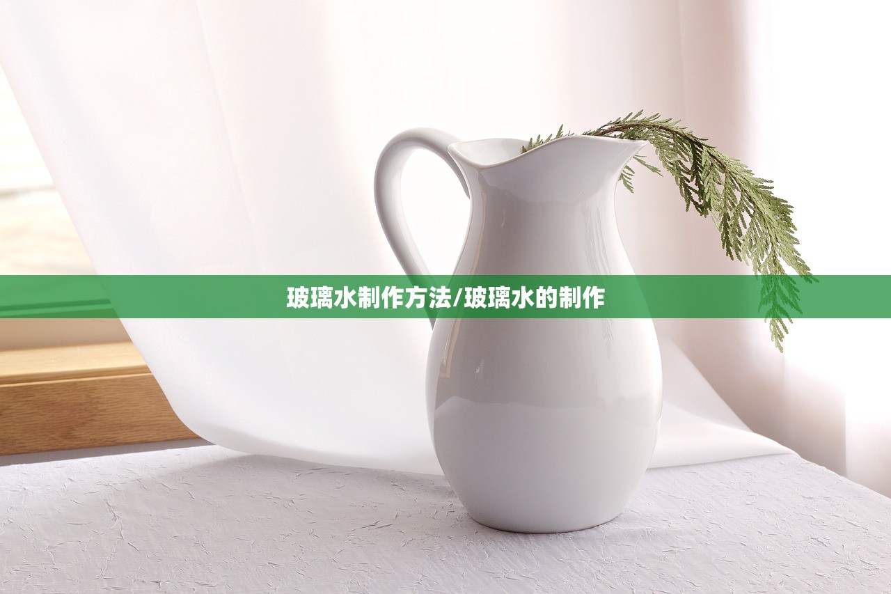 玻璃水制作方法/玻璃水的制作 玻璃水制作方法/玻璃水的制作