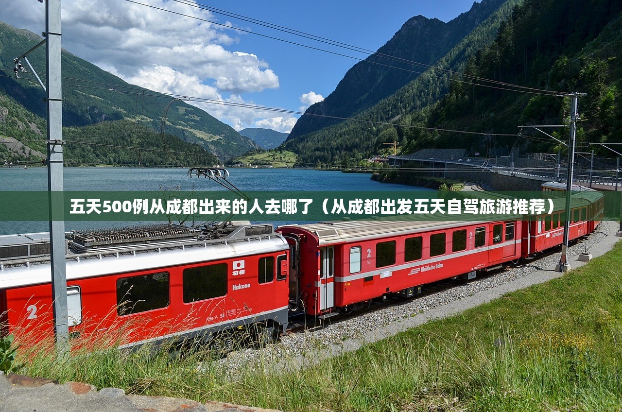 五天500例从成都出来的人去哪了(从成都出发五天自驾旅游推荐) 五天500例从成都出来的人去哪了(从成都出发五天自驾旅游推荐)