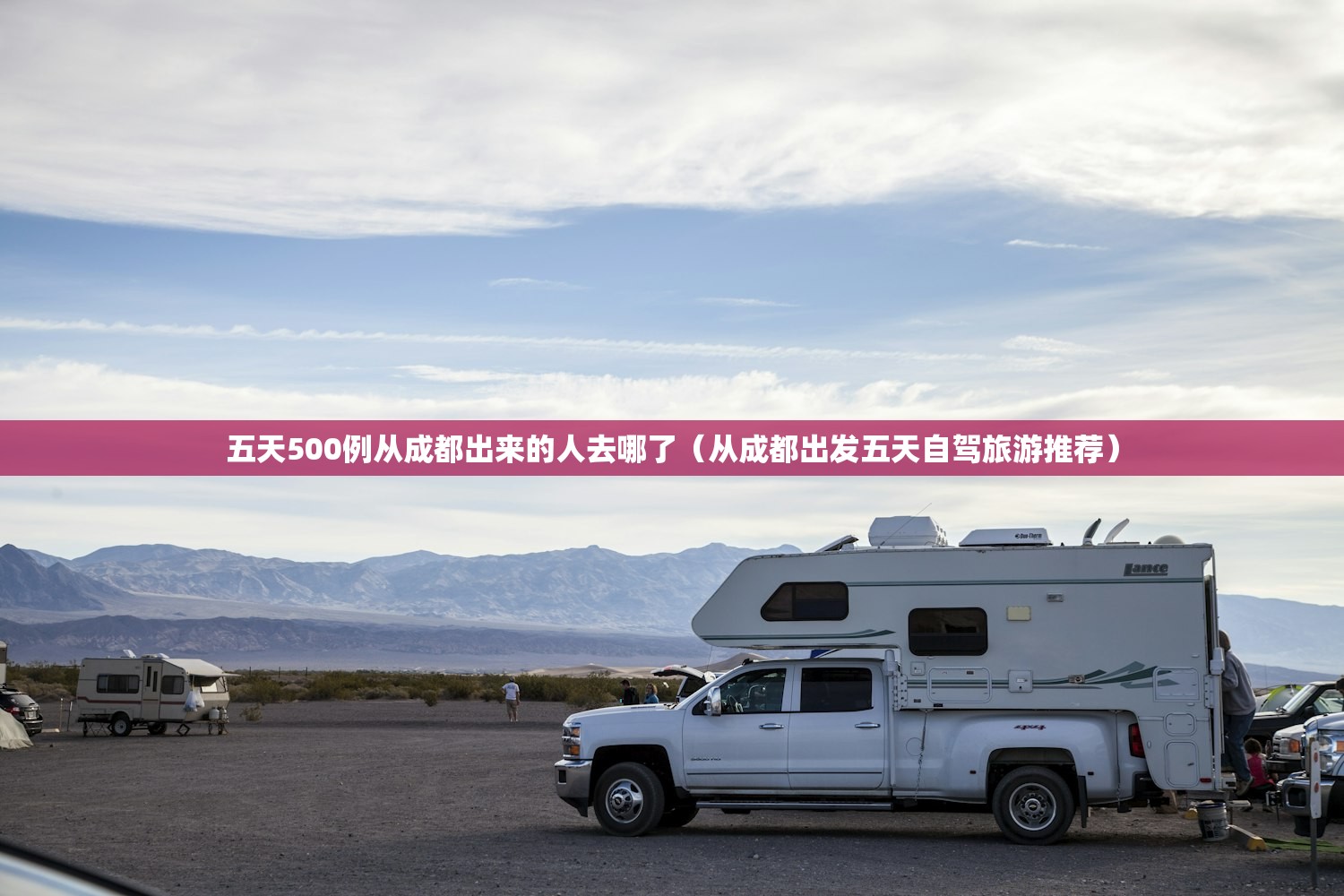 五天500例从成都出来的人去哪了(从成都出发五天自驾旅游推荐) 五天500例从成都出来的人去哪了(从成都出发五天自驾旅游推荐)