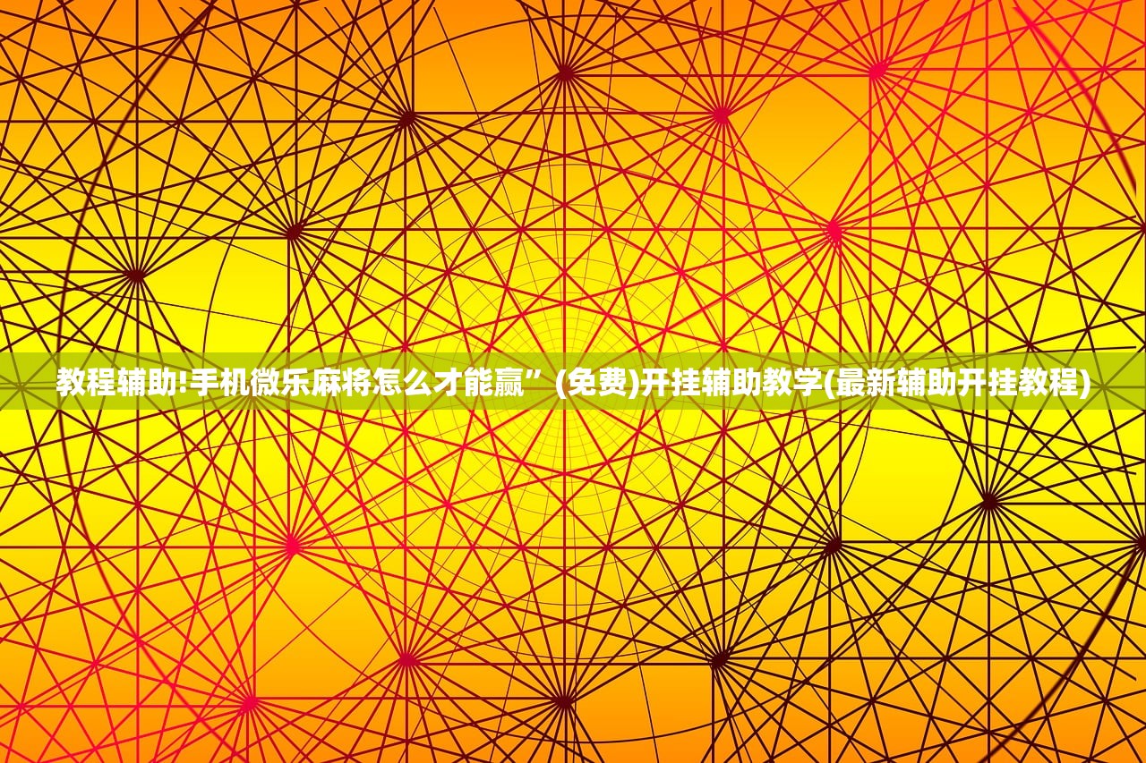 教程辅助!手机微乐麻将怎么才能赢”(免费)开挂辅助教学(最新辅助开挂教程)