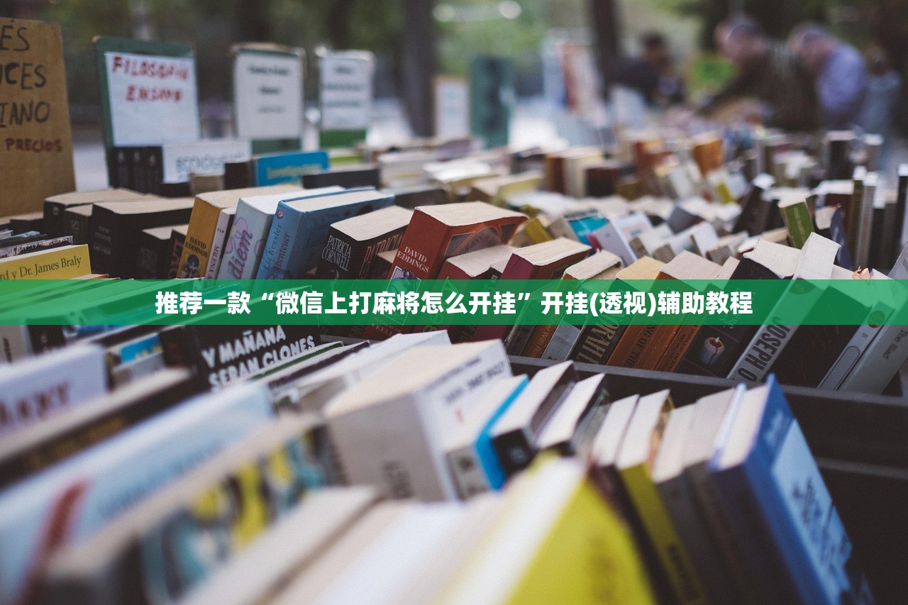 推荐一款“微信上打麻将怎么开挂	”开挂(透视)辅助教程