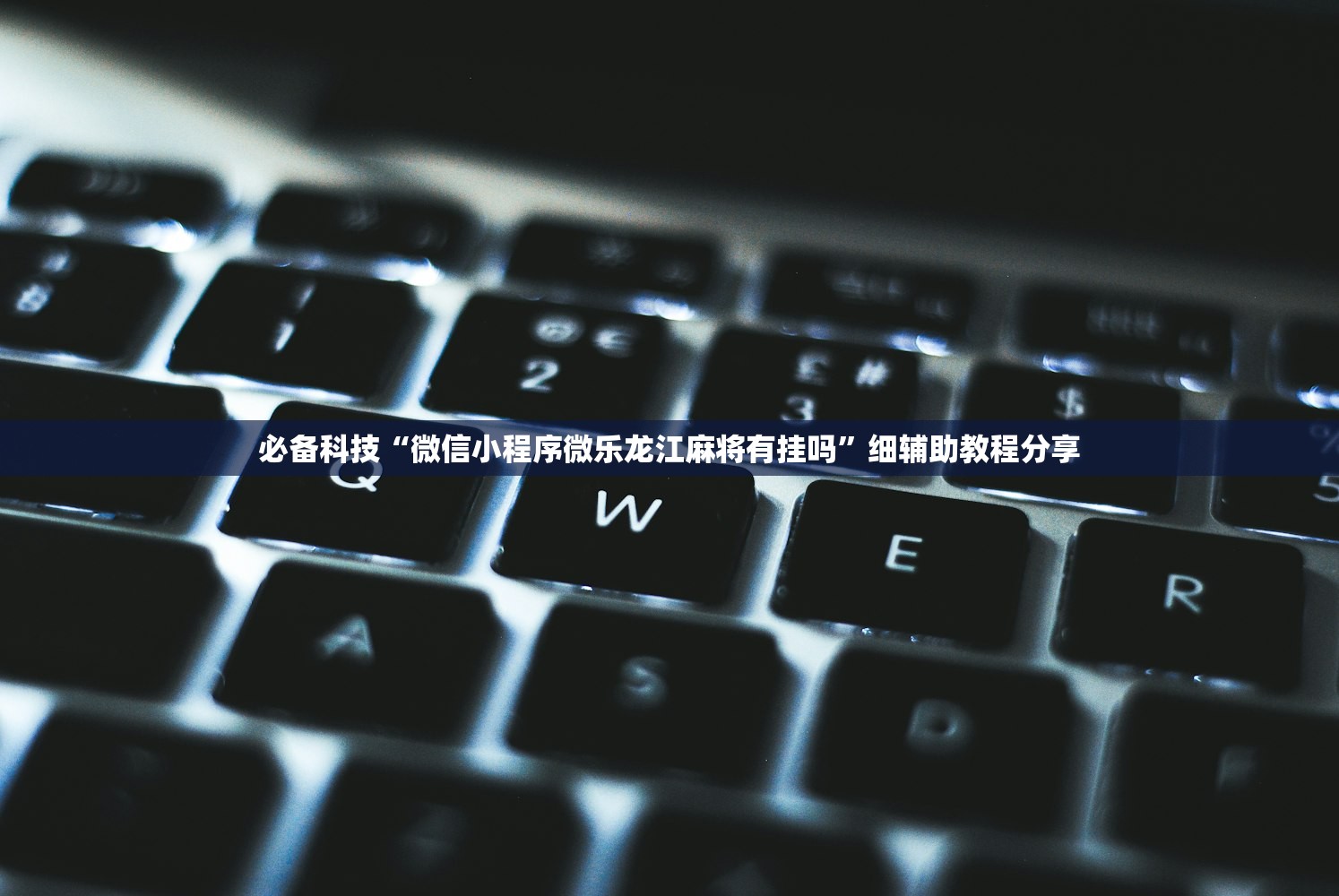 必备科技“微信小程序微乐龙江麻将有挂吗	”细辅助教程分享