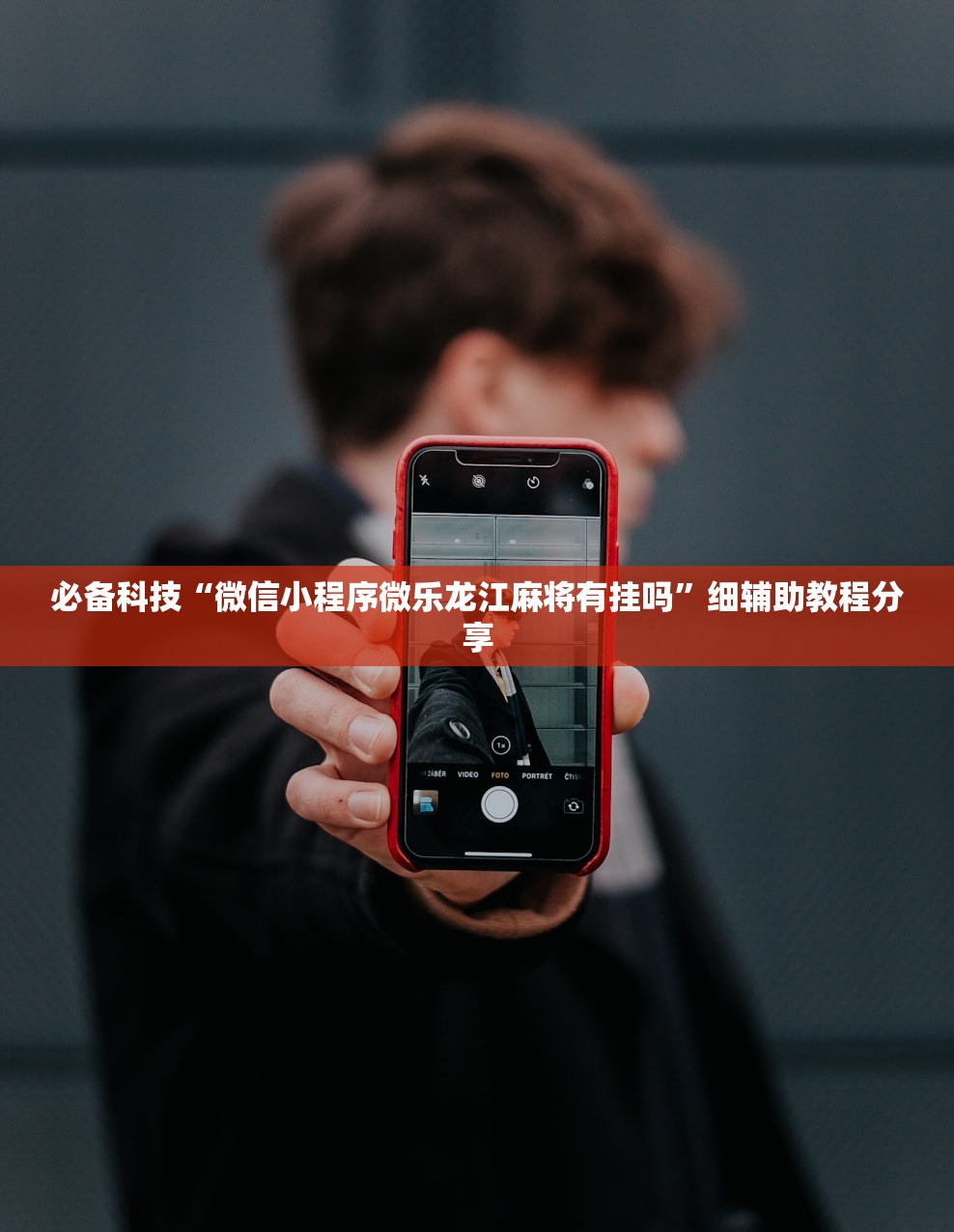 必备科技“微信小程序微乐龙江麻将有挂吗”细辅助教程分享