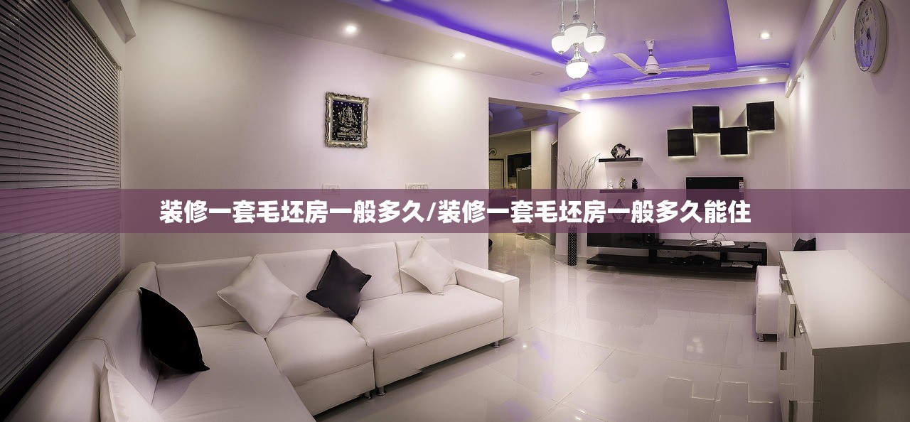 装修一套毛坯房一般多久/装修一套毛坯房一般多久能住 装修一套毛坯房一般多久/装修一套毛坯房一般多久能住