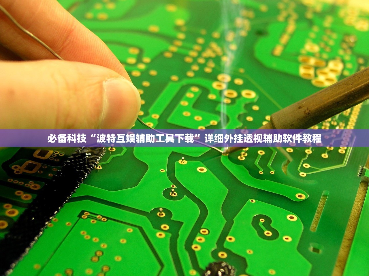 必备科技“波特互娱辅助工具下载”详细外挂透视辅助软件教程