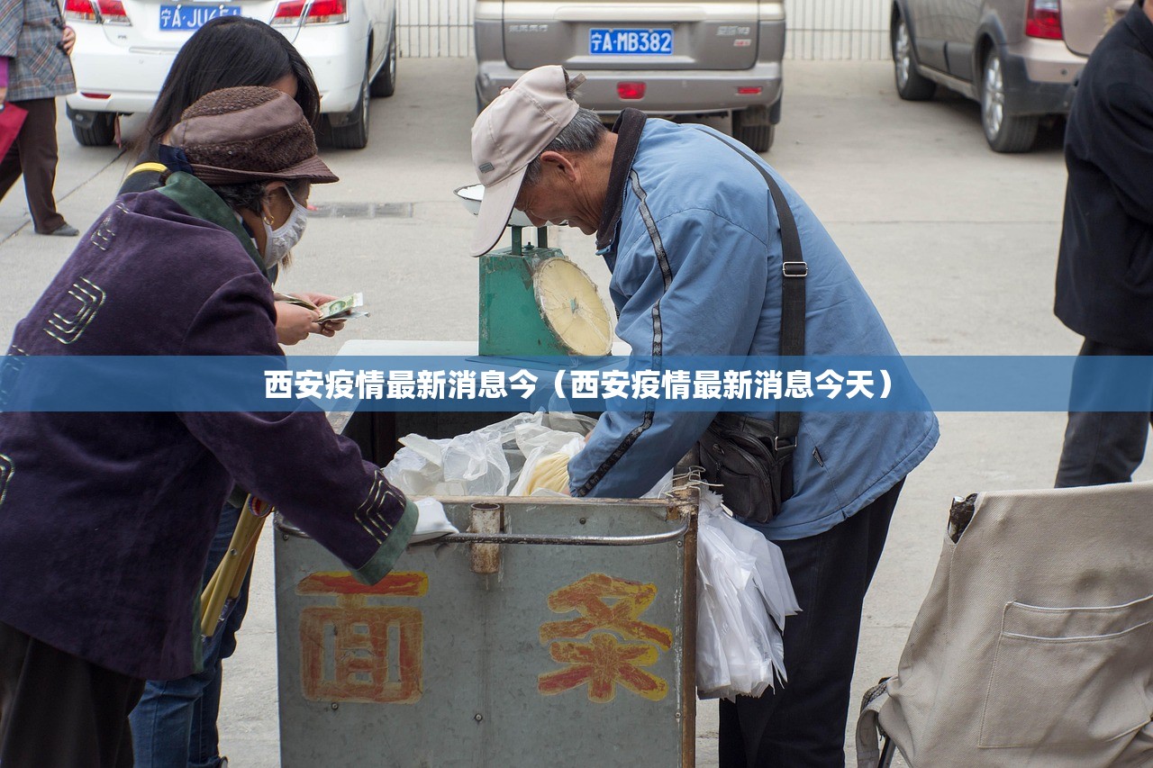 西安疫情最新消息今(西安疫情最新消息今天) 西安疫情最新消息今(西安疫情最新消息今天)
