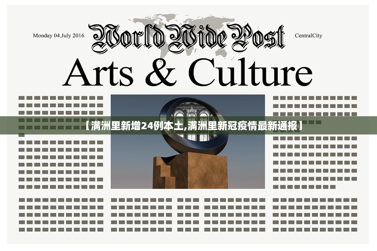 【满洲里新增24例本土,满洲里新冠疫情最新通报】 【满洲里新增24例本土,满洲里新冠疫情最新通报】