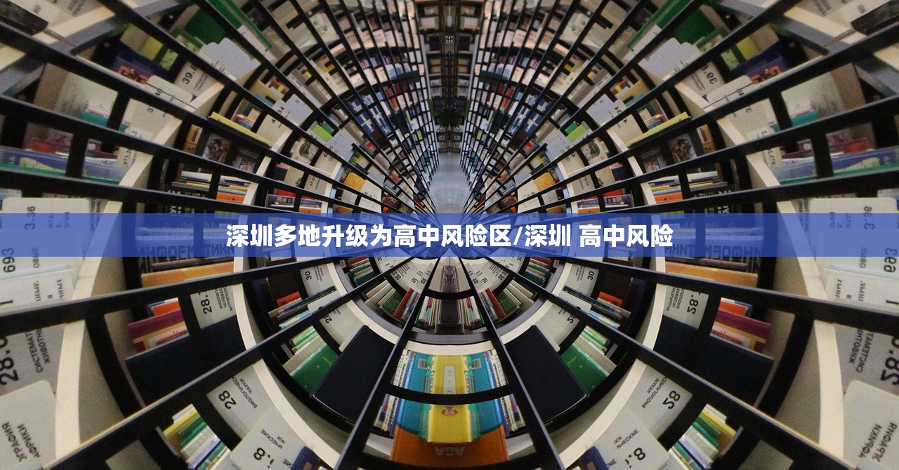 深圳多地升级为高中风险区/深圳 高中风险 深圳多地升级为高中风险区/深圳 高中风险