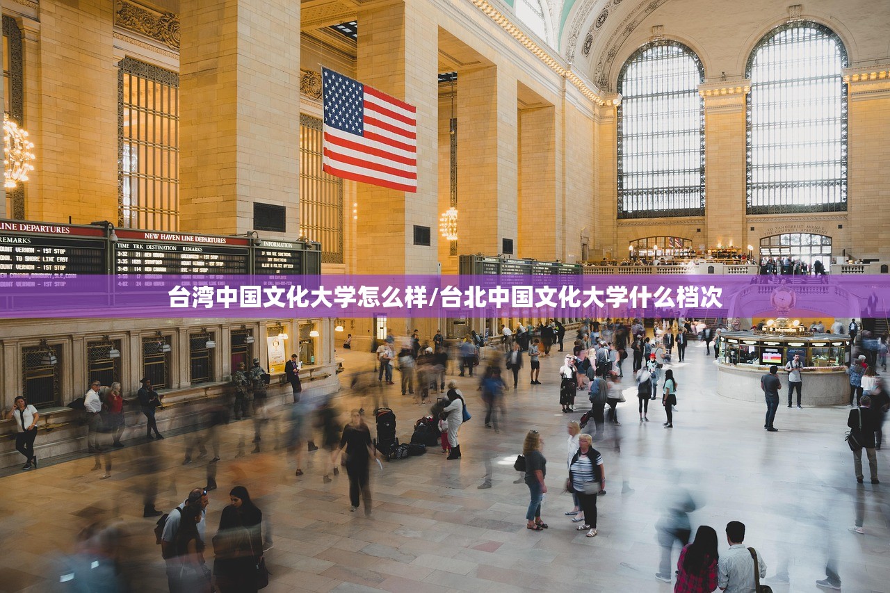 台湾中国文化大学怎么样/台北中国文化大学什么档次 台湾中国文化大学怎么样/台北中国文化大学什么档次