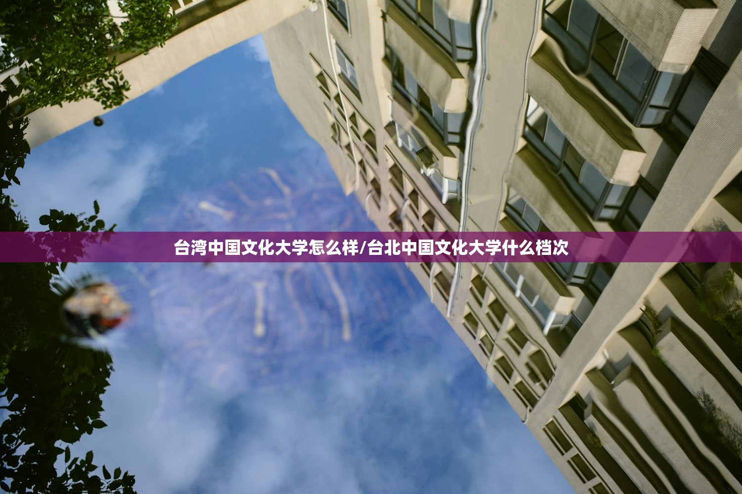 台湾中国文化大学怎么样/台北中国文化大学什么档次 台湾中国文化大学怎么样/台北中国文化大学什么档次