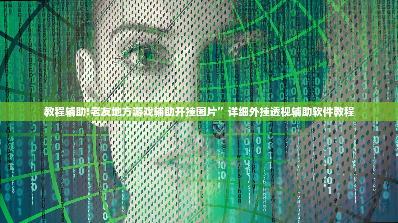 教程辅助!老友地方游戏辅助开挂图片”详细外挂透视辅助软件教程