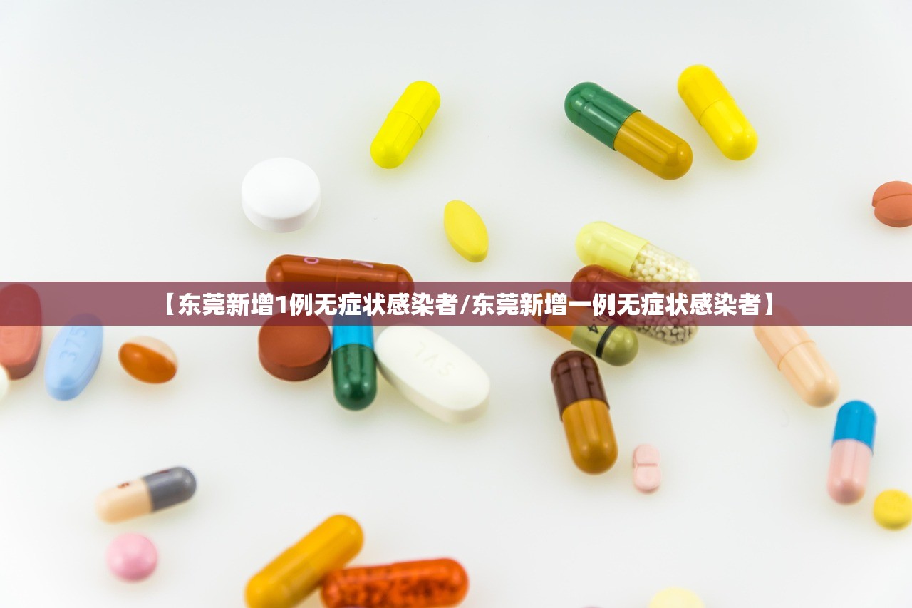【东莞新增1例无症状感染者/东莞新增一例无症状感染者】 【东莞新增1例无症状感染者/东莞新增一例无症状感染者】