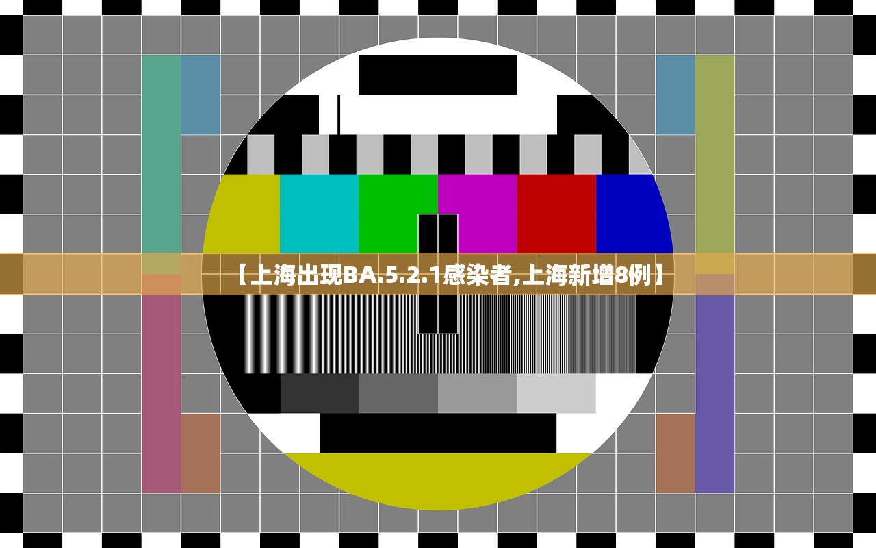 【上海出现BA.5.2.1感染者,上海新增8例】 【上海出现BA.5.2.1感染者,上海新增8例】