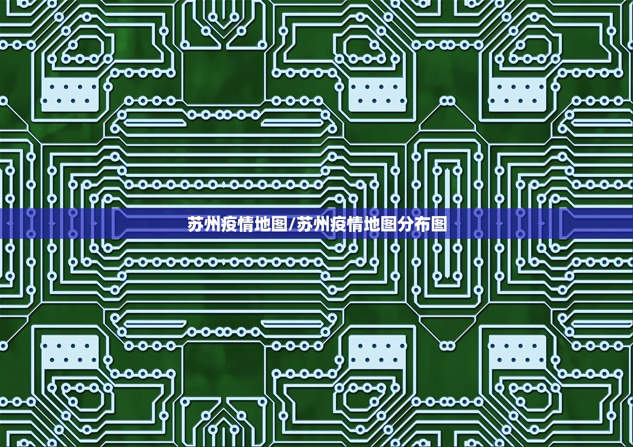 苏州疫情地图/苏州疫情地图分布图 苏州疫情地图/苏州疫情地图分布图