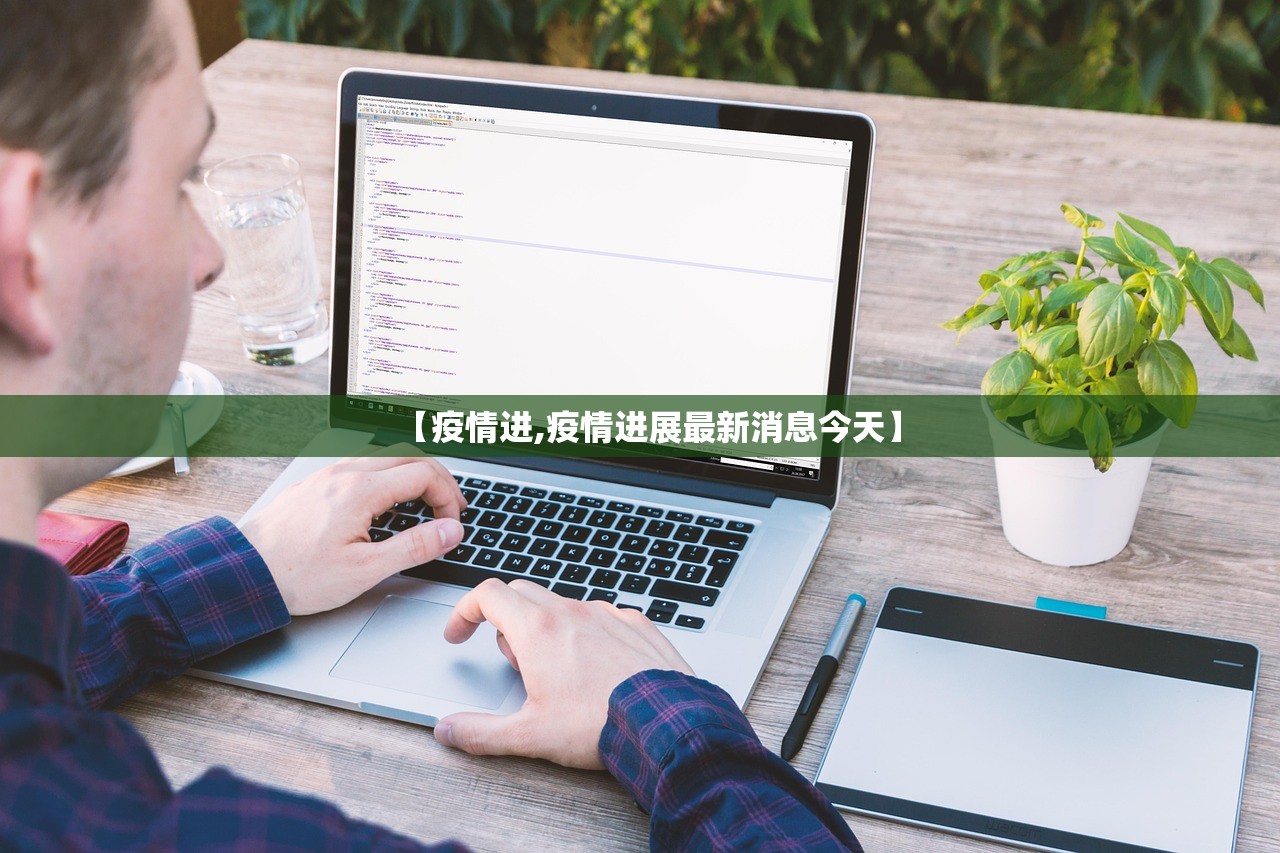 【疫情进,疫情进展最新消息今天】 【疫情进,疫情进展最新消息今天】