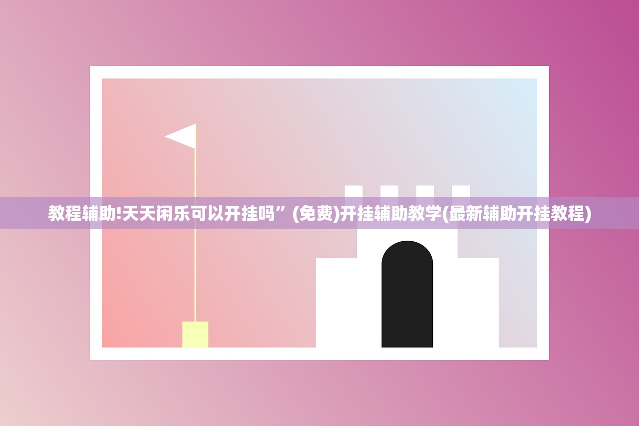 教程辅助!天天闲乐可以开挂吗”(免费)开挂辅助教学(最新辅助开挂教程)