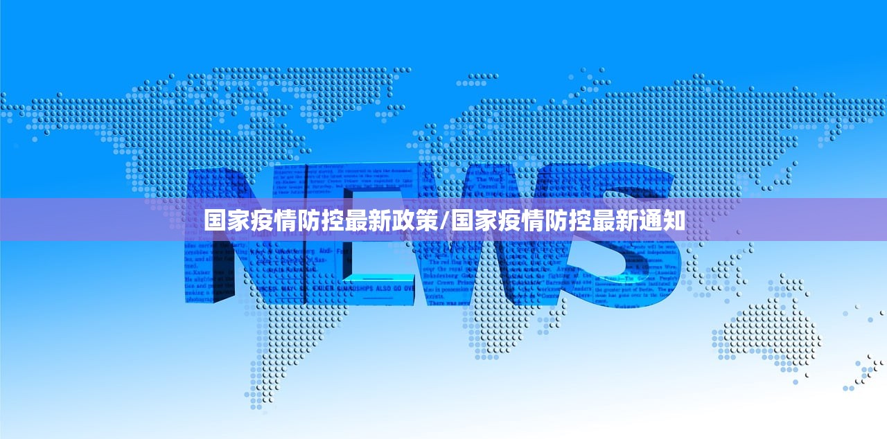 国家疫情防控最新政策/国家疫情防控最新通知 国家疫情防控最新政策/国家疫情防控最新通知