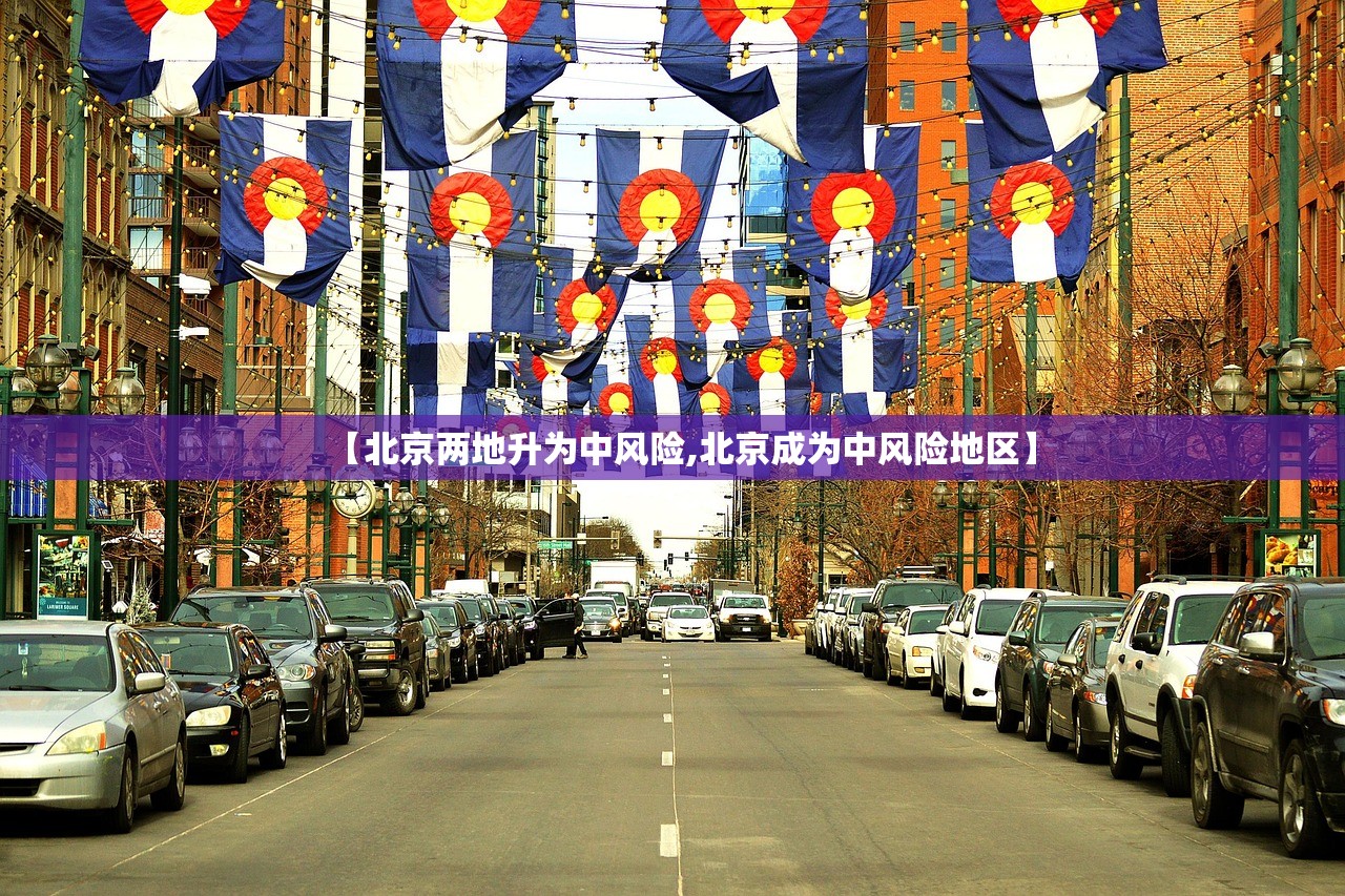 【北京两地升为中风险,北京成为中风险地区】 【北京两地升为中风险,北京成为中风险地区】
