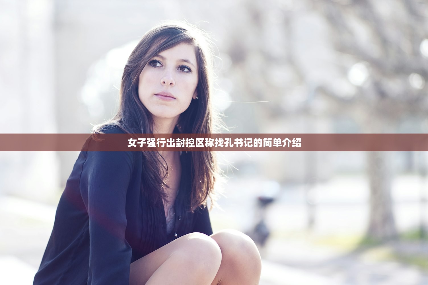 女子强行出封控区称找孔书记的简单介绍 女子强行出封控区称找孔书记的简单介绍