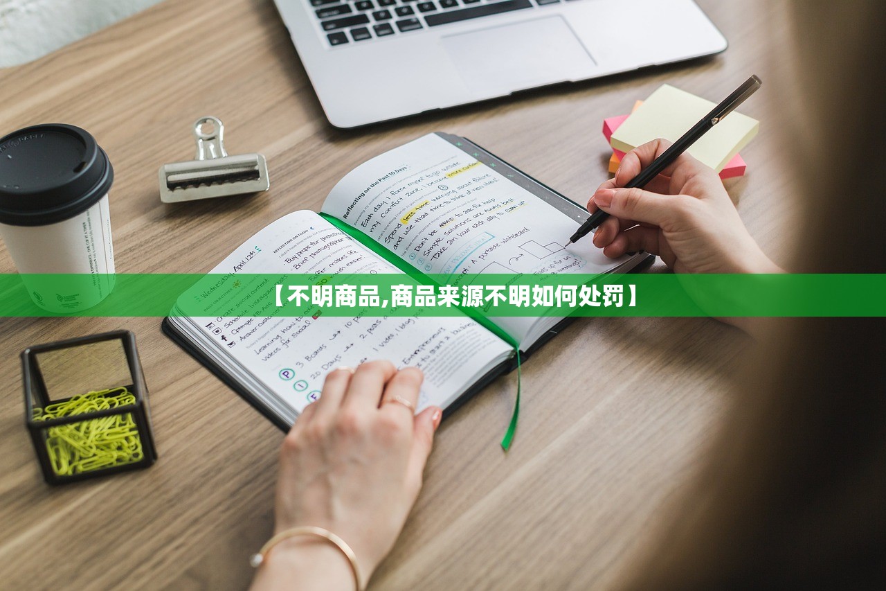 【不明商品,商品来源不明如何处罚】 【不明商品,商品来源不明如何处罚】