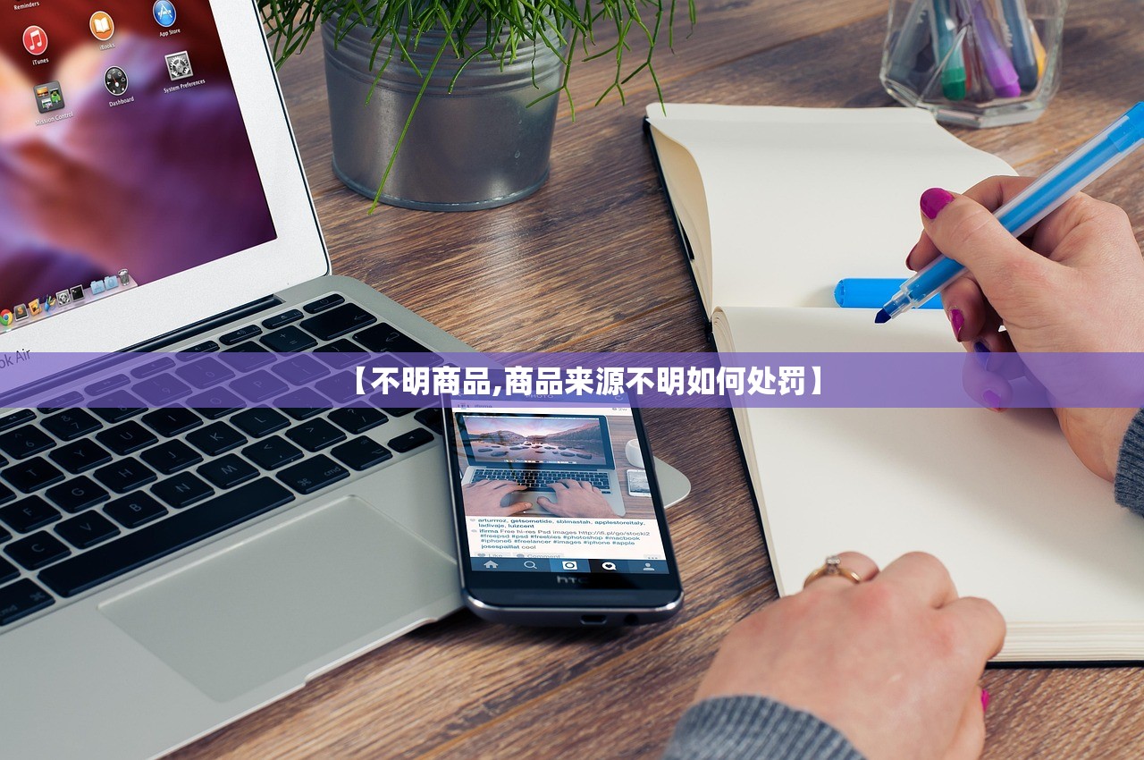 【不明商品,商品来源不明如何处罚】 【不明商品,商品来源不明如何处罚】