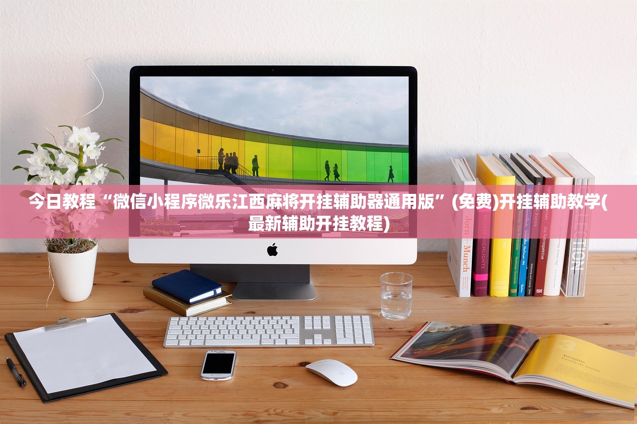 教程辅助!微乐广西麻将怎么开挂”开挂辅助脚本+详细开挂安装教程