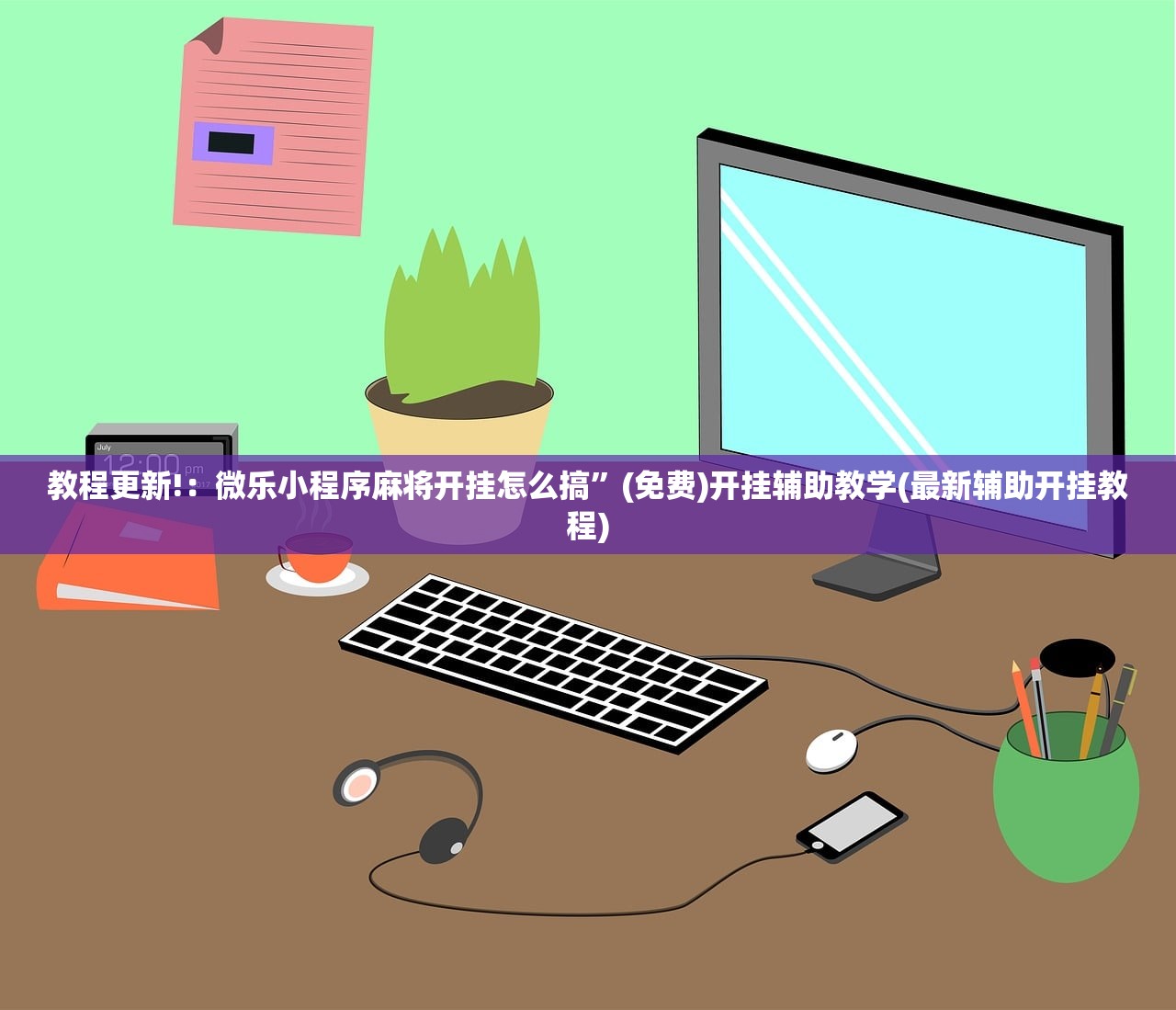 教程辅助!“多乐升级开挂辅助器通用版”详细分享装挂步骤