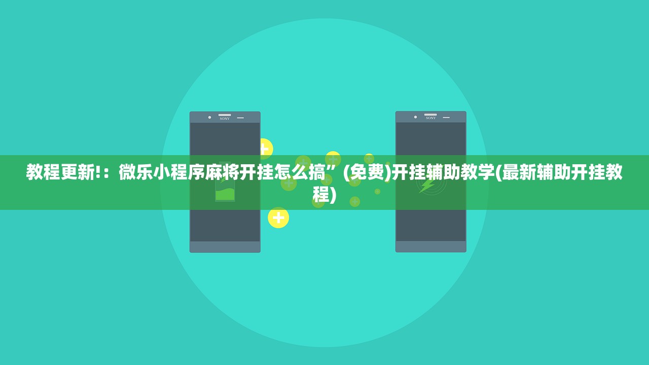 教程更新!：微乐小程序麻将开挂怎么搞	”(免费)开挂辅助教学(最新辅助开挂教程)