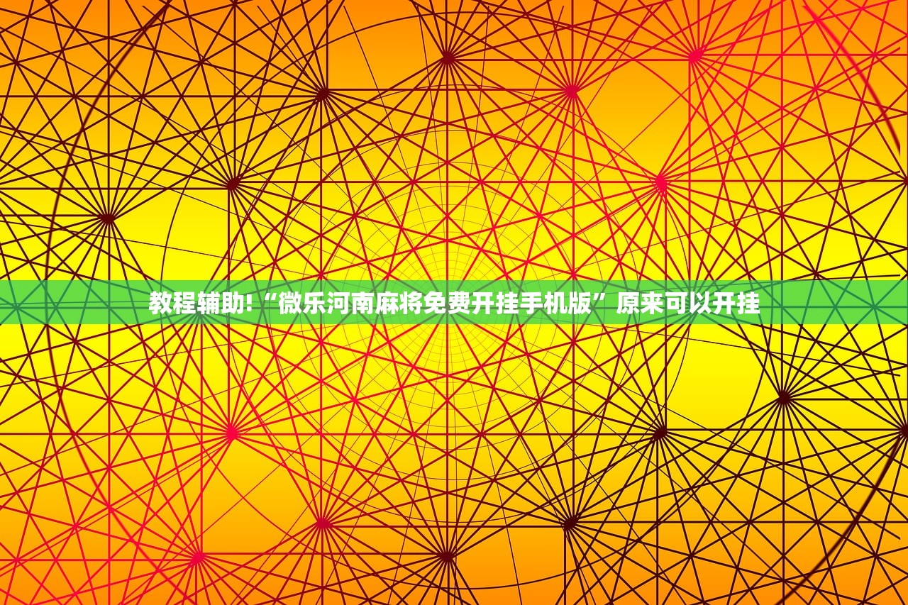 教程分享“微信小程序麻将开挂辅助器通用版”开挂辅助脚本+详细开挂安装教程