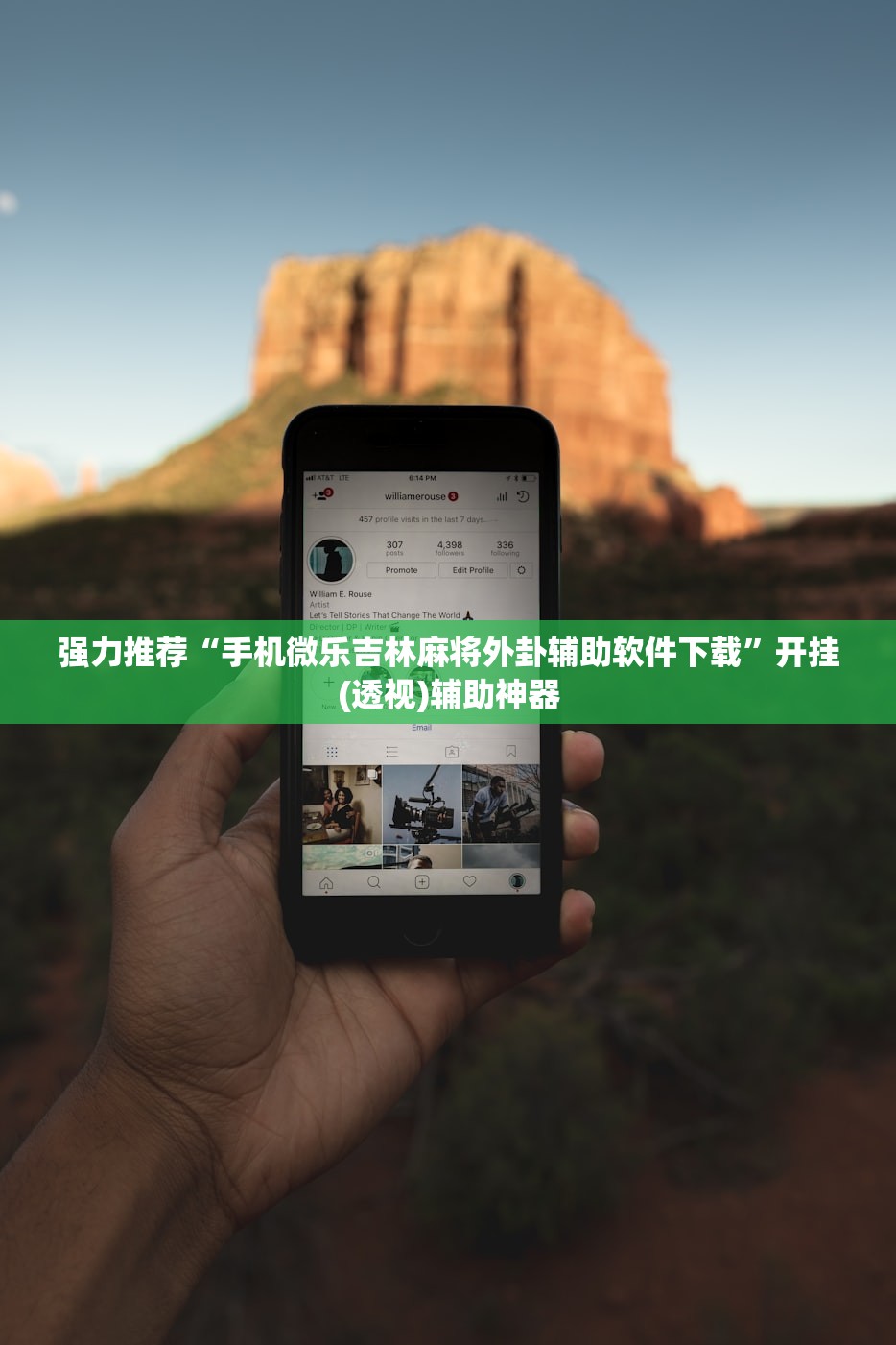 强力推荐“手机微乐吉林麻将外卦辅助软件下载”开挂(透视)辅助神器