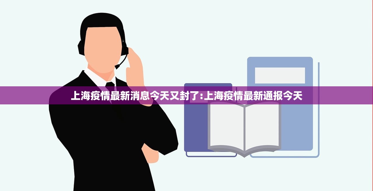 上海疫情最新消息今天又封了:上海疫情最新通报今天 上海疫情最新消息今天又封了:上海疫情最新通报今天