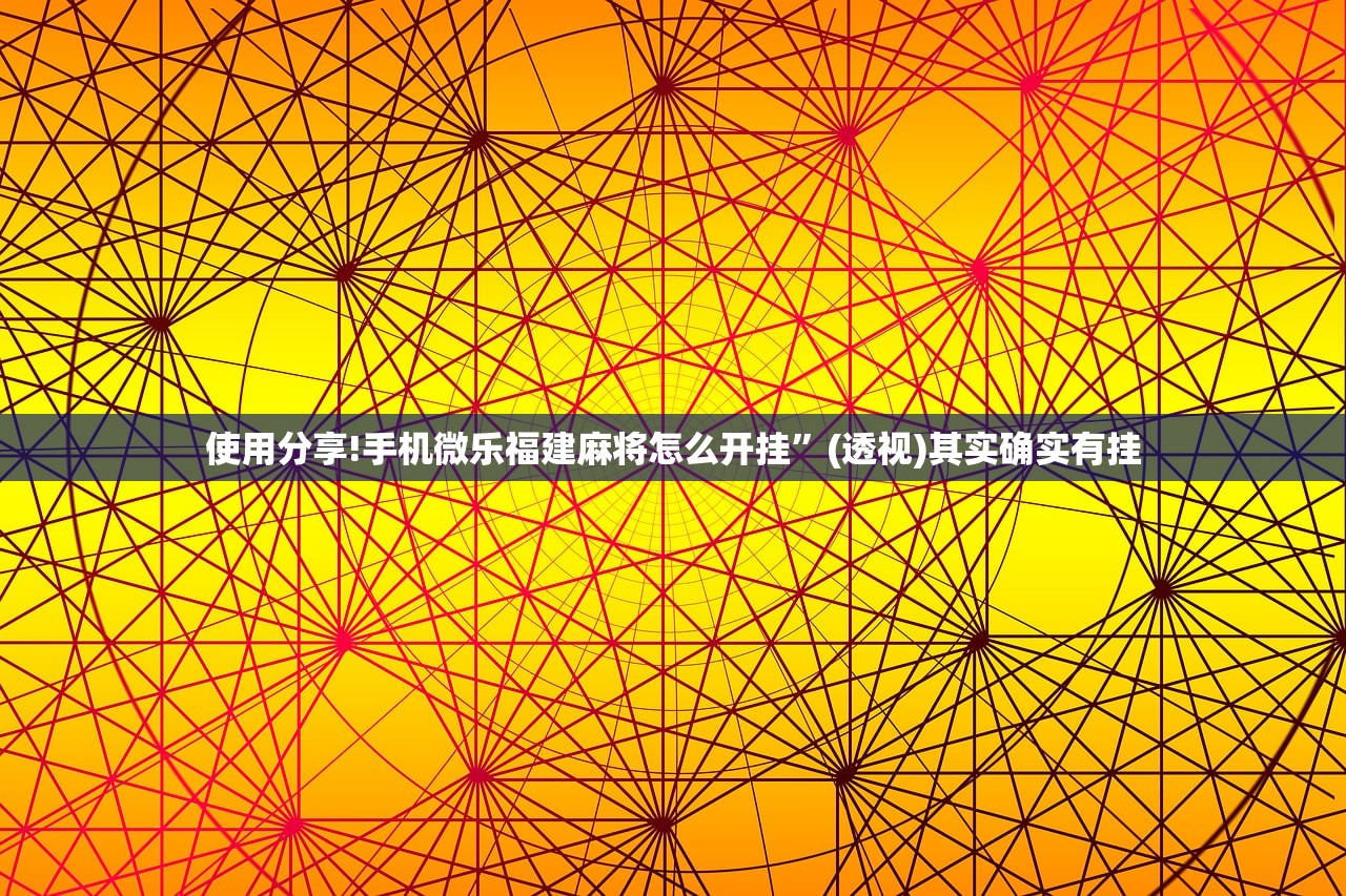 教程辅助!微乐广西麻将怎么开挂”开挂辅助脚本+详细开挂安装教程