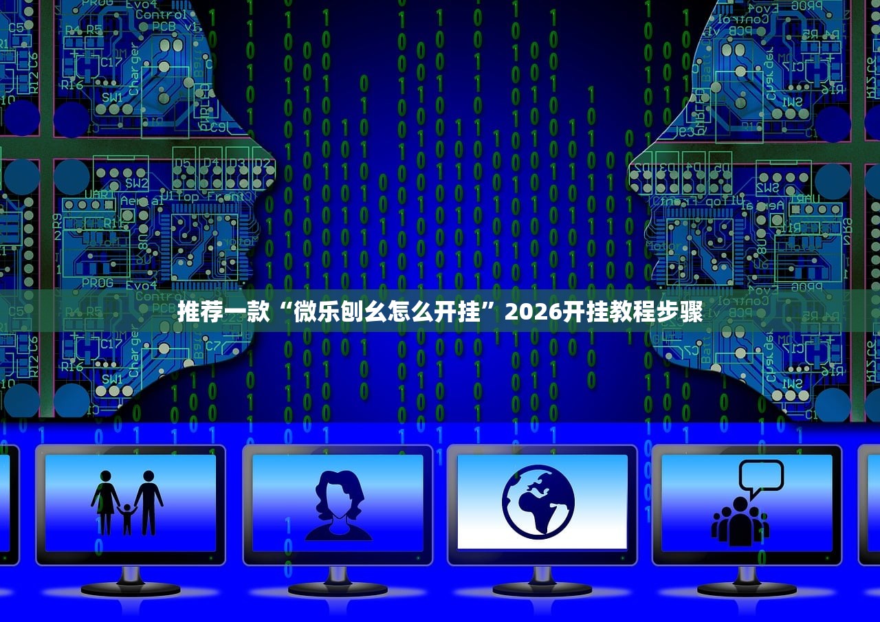 推荐一款“微乐刨幺怎么开挂”2026开挂教程步骤