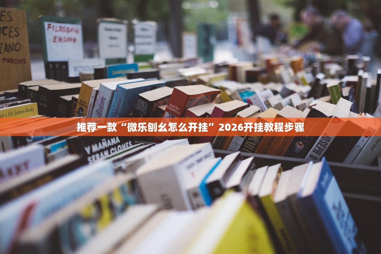 推荐一款“微乐刨幺怎么开挂”2026开挂教程步骤