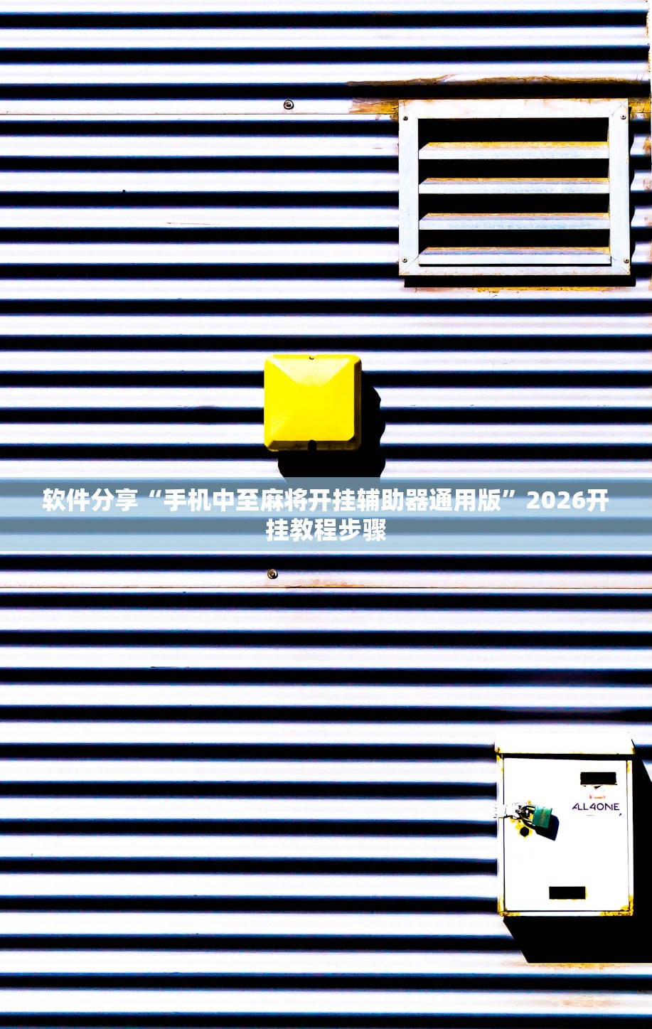 软件分享“手机中至麻将开挂辅助器通用版	”2026开挂教程步骤